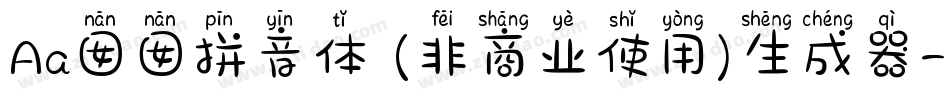 Aa囡囡拼音体 (非商业使用)生成器字体转换